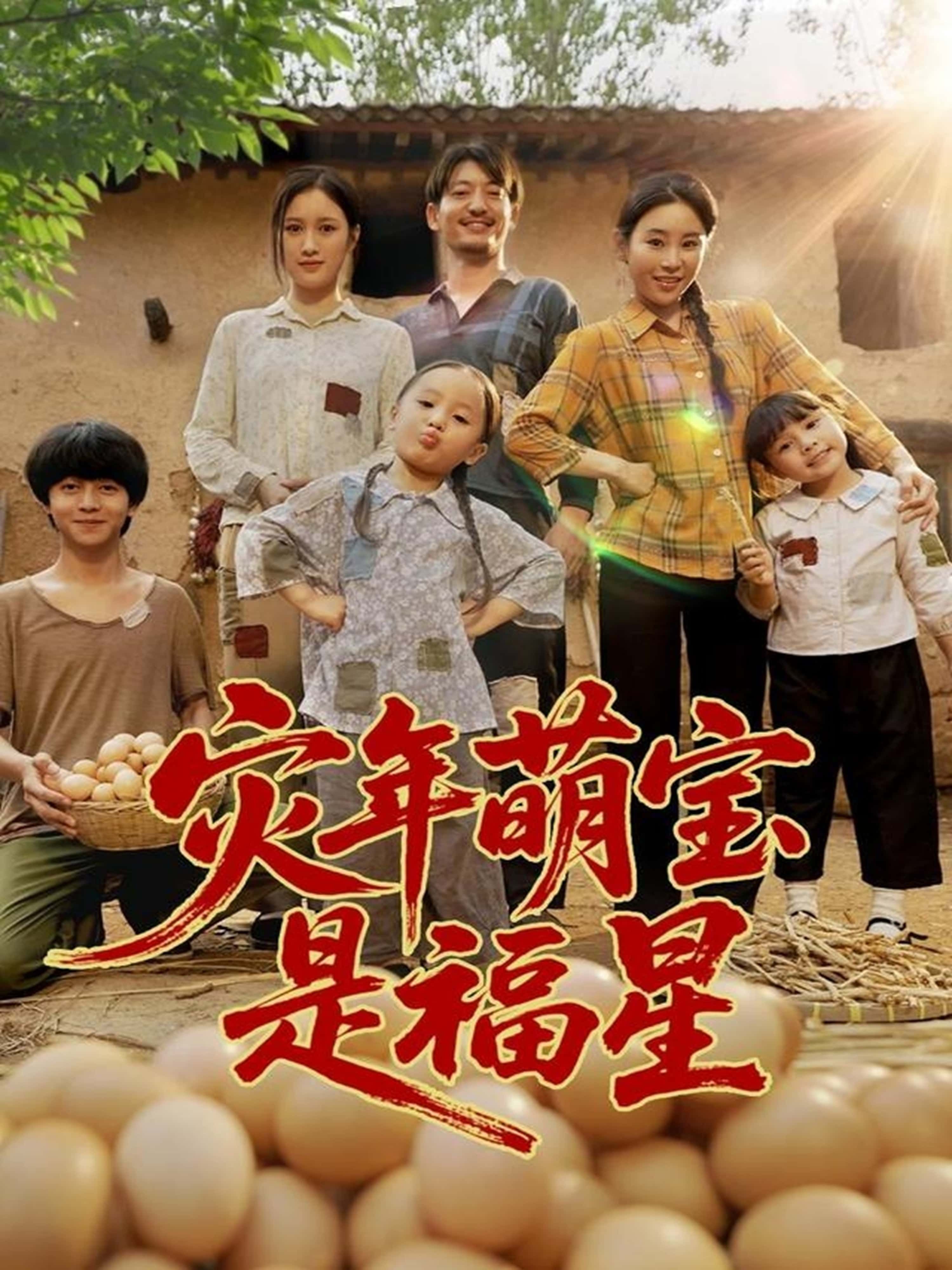 短剧灾年萌宝是福星高清全集完整版在线播放，萌宝降临灾年化福星，温情治愈剧情等你追。