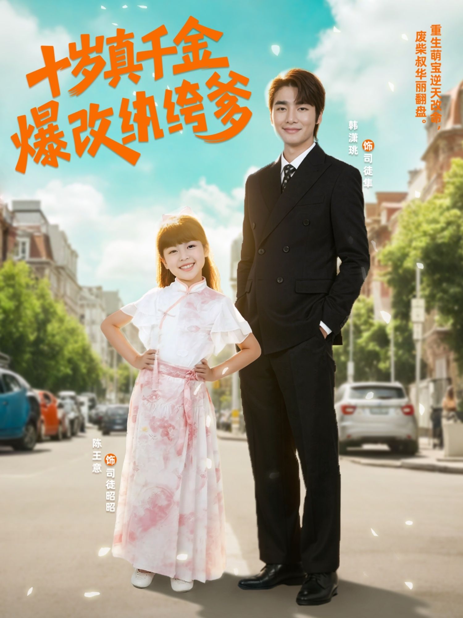 短剧十岁真千金爆改纨绔爹来袭！小千金携智慧逆袭，纨绔爹地华丽蜕变，亲情治愈在线看，高清全集更新中。  第1张