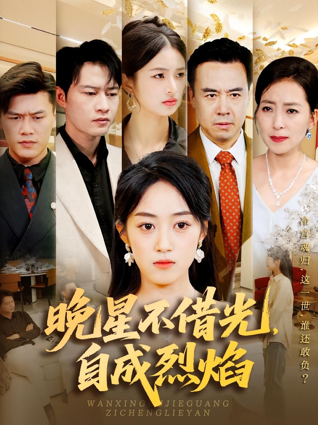 短剧晚星不借光自成烈焰HD高清全集无删减版，在线观看，精彩呈现。  第1张