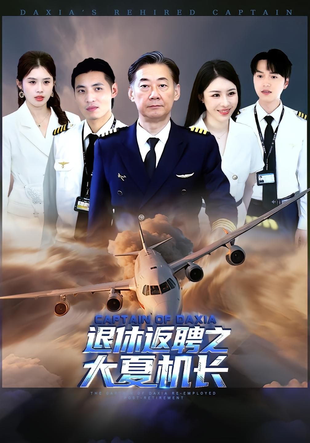 退休返聘之大夏机长短剧高清全集完整版在线观看，1080P超清画质，退休机长重返蓝天，热血再续！  第1张