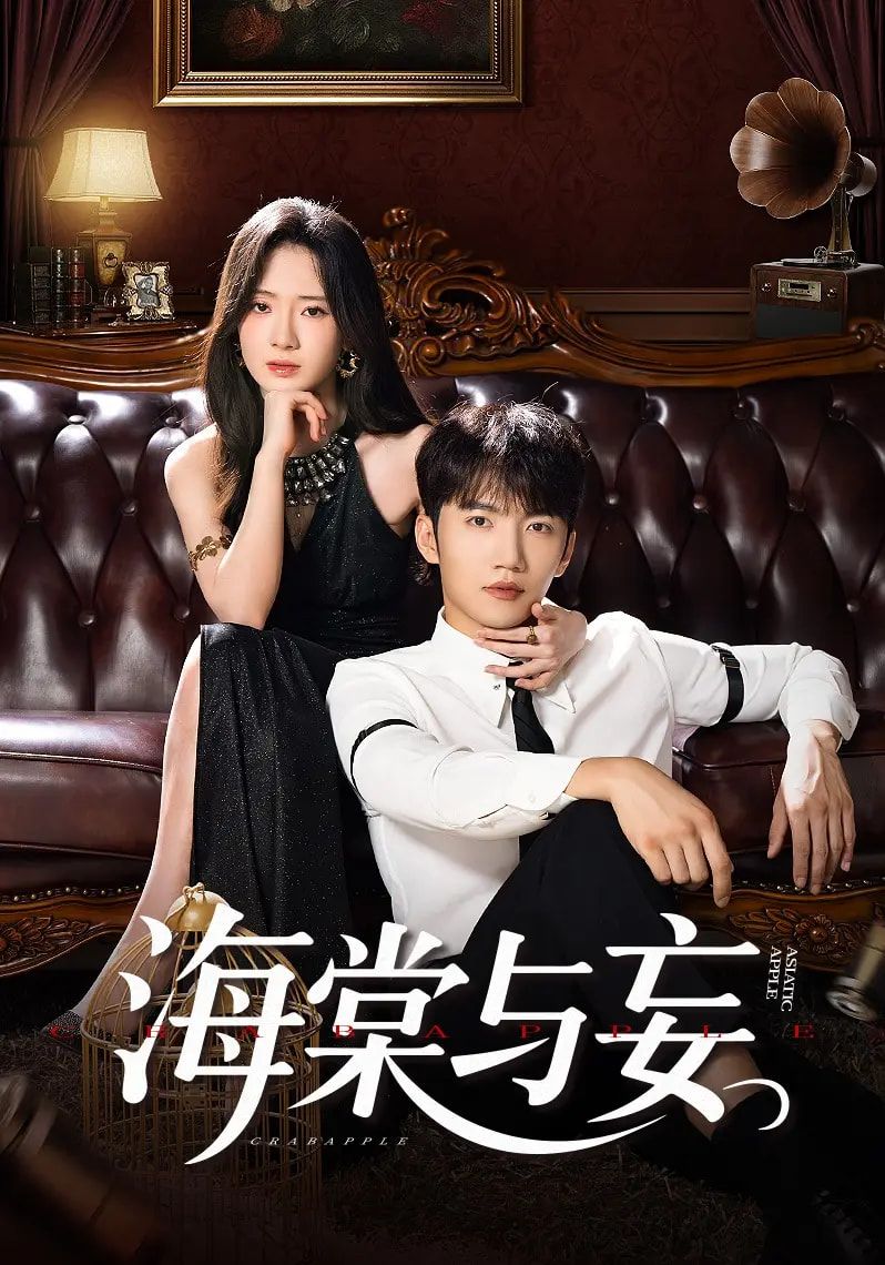 短剧海棠与妄高清全集完整版，在线观看无删减，畅看原版剧情。  第1张