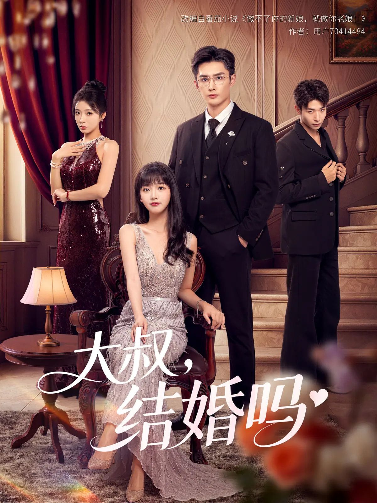 短剧大叔结婚吗1080P高清完整全集无删减版在线观看  第1张