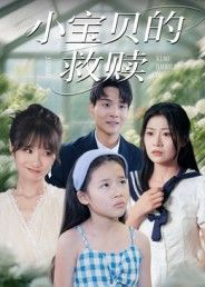 小宝贝的救赎暖心救赎短剧，超高清全集完整版在线观看，感人故事等你品鉴。  第1张