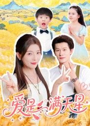 短剧爱是满天星高清全集完整版无删减在线观看，情感细腻，星光为证，爱意绵长。  第1张