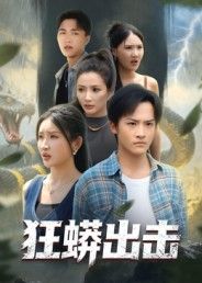 短剧狂蟒出击在线播放，1080P高清画质，全集完整版，畅看无删减，视觉与剧情双震撼！  第1张