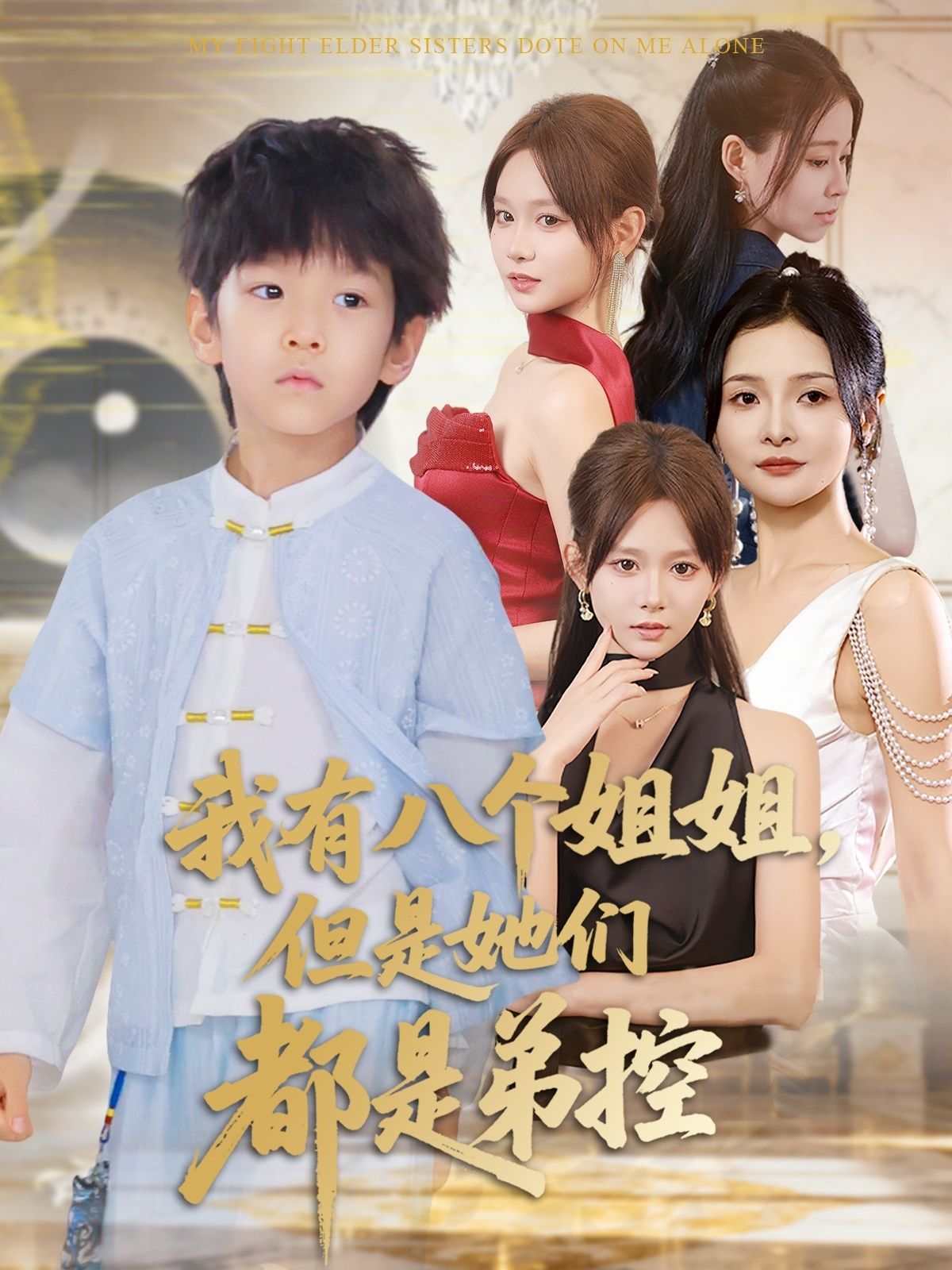 短剧我有八个姐姐但是她们都是弟控，八个姐姐宠弟成瘾，HD高清全集完整版在线播放，1080P超清。  第1张