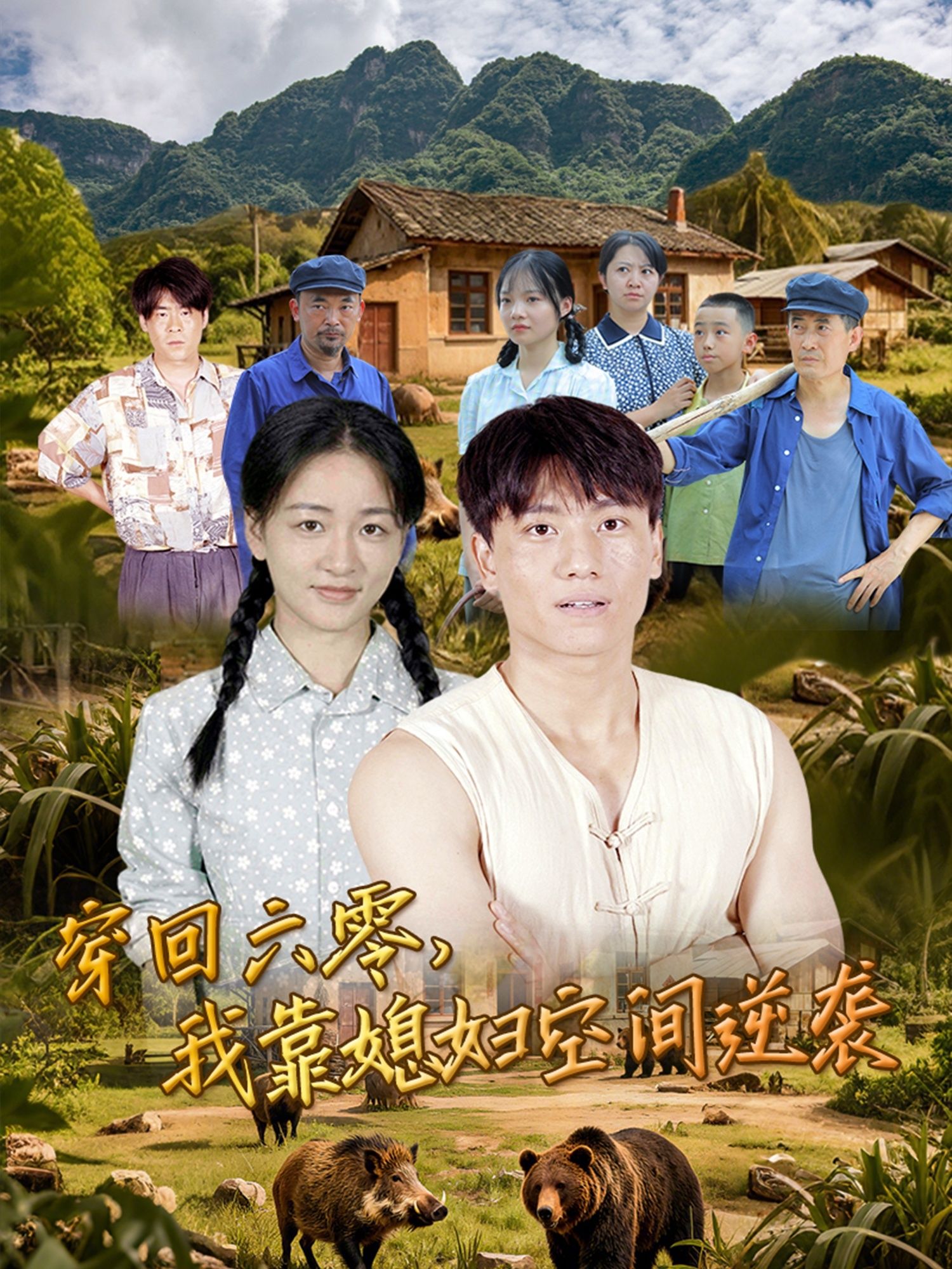 穿回六零穷日子，他靠媳妇的神秘空间逆袭人生！高清完整全集无删减版，在线看爽翻天～  第1张