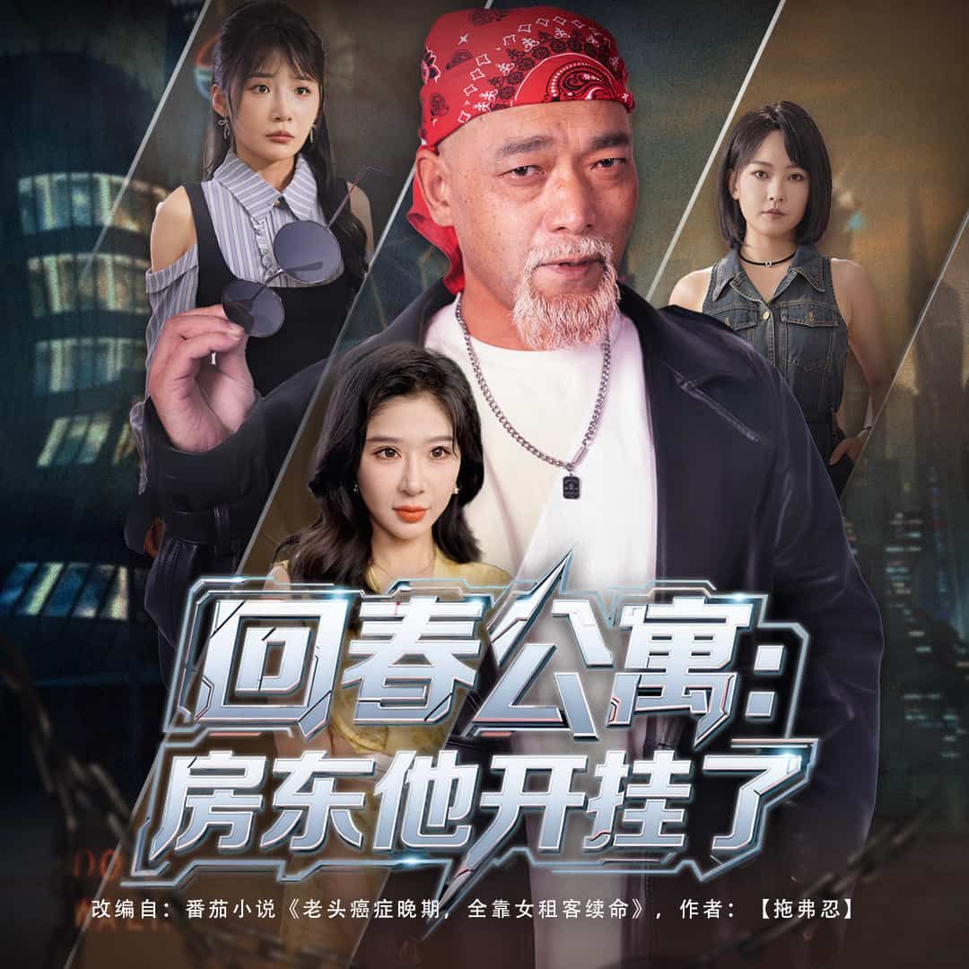 回春公寓房东他开挂了房东开挂逆天改命，搞事业带飞租客，在线看高清完整全集完整版。  第1张