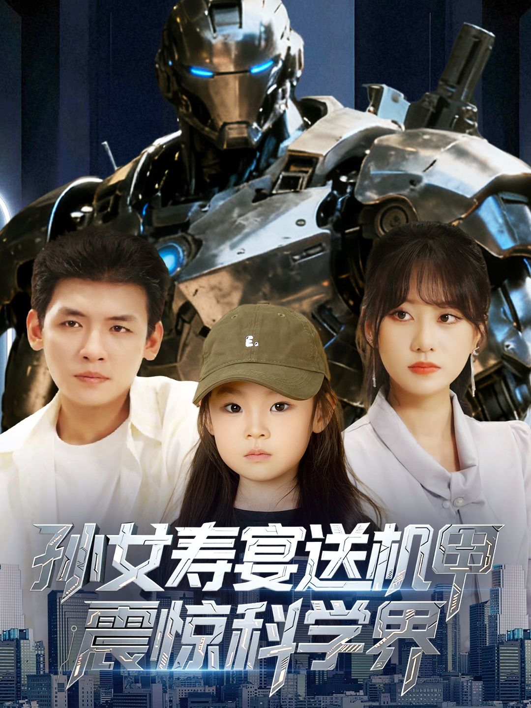 短剧孙女寿宴送机甲震惊科学界，观看HD高清全集无删减，寿宴孙女赠机甲，震撼科学界！  第1张