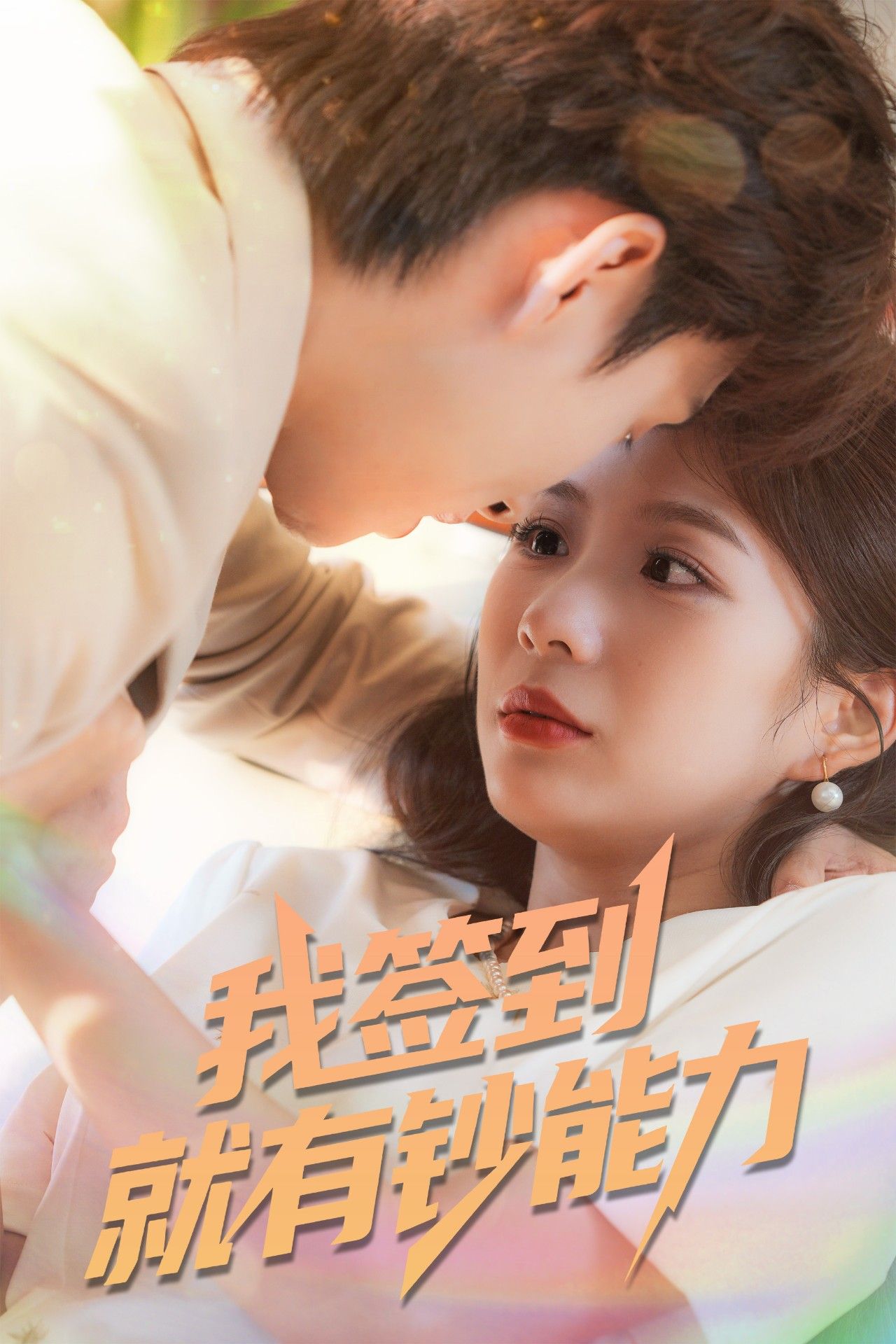 短剧我签到就有钞能力1080P高清，完整全集在线播放，无广告畅爽追更！  第1张