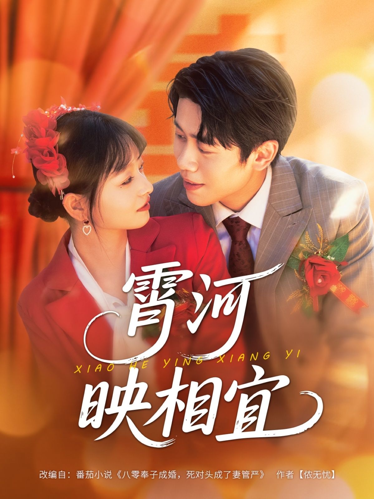 短剧霄河映相宜超高清无删减，全集完整版在线看，画质细腻，剧情完整，畅享沉浸式追剧体验！  第1张