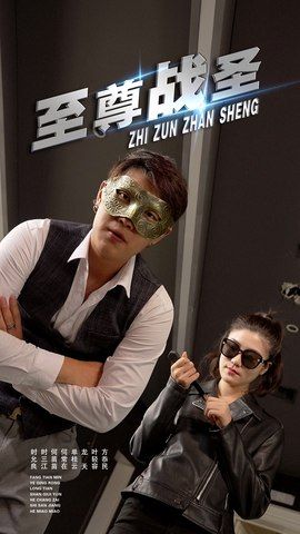 短剧至尊战圣超高清完整全集无删减版震撼上线，热血战斗巅峰对决，立即观看！  第1张