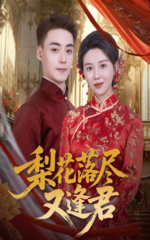 短剧梨花落尽又逢君高清完整全集，梨花落尽处重逢情深，在线观看完整版，共赴虐恋绝恋。  第1张