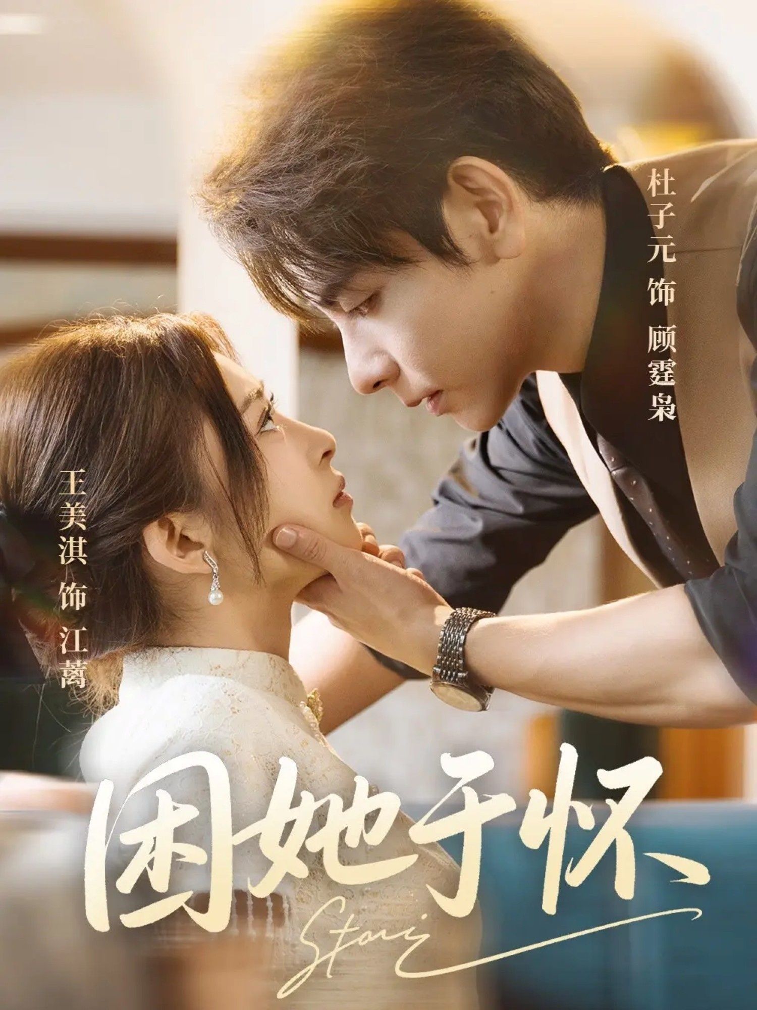 困她于怀短剧高清全集无删减版，在线播放完整剧情，沉浸式追剧体验，精彩别错过！  第1张