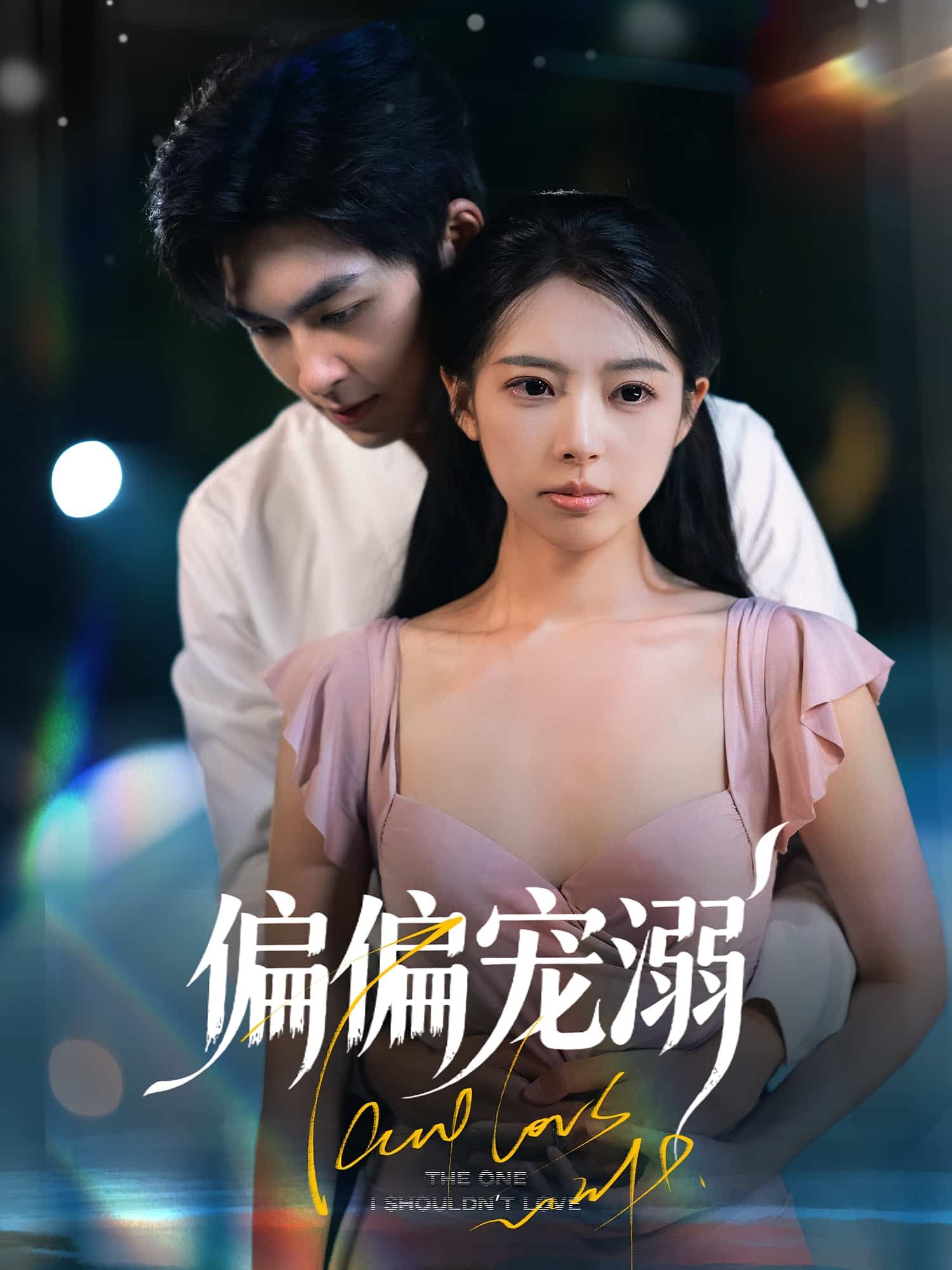 短剧偏偏宠溺高清完整全集无删减版，在线观看，尽享极致甜宠剧情！  第1张