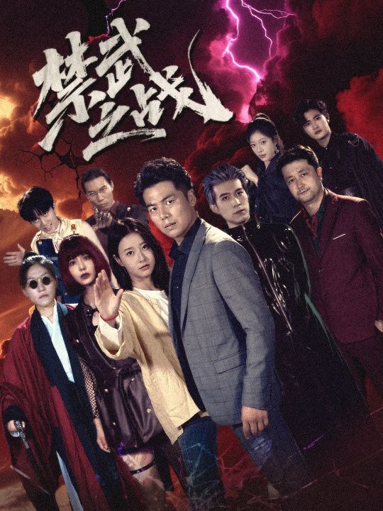 短剧禁武之战超高清全集完整版在线观看，禁武之下的热血江湖，对决一触即发，完整呈现经典剧情。