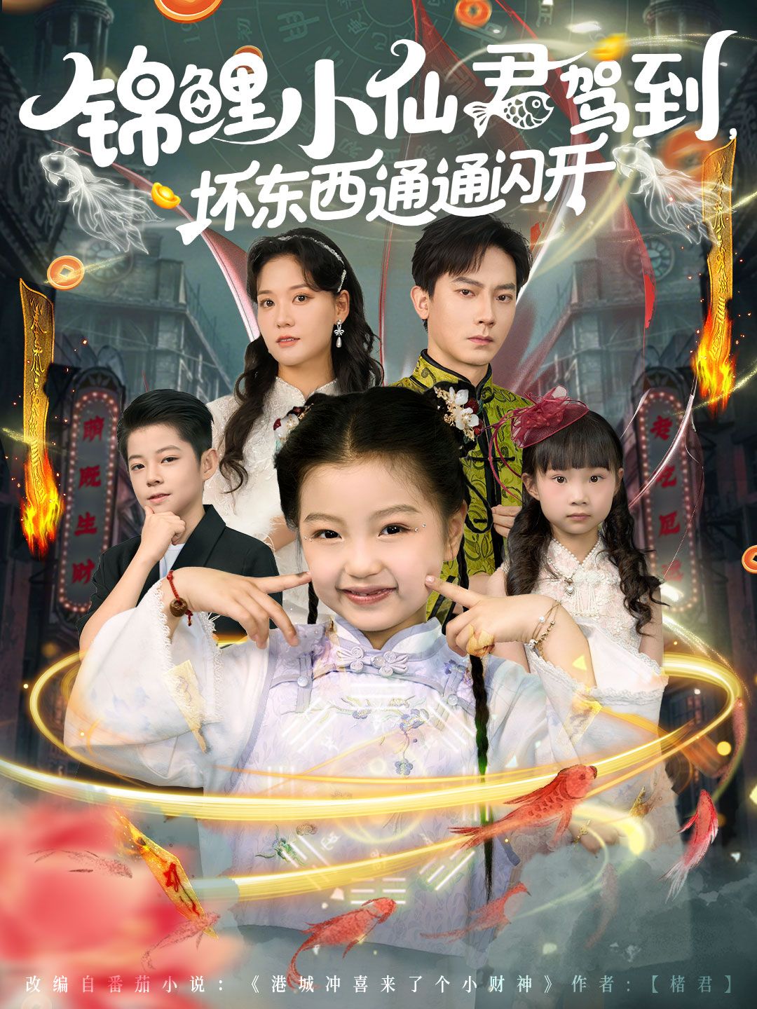 短剧锦鲤小仙君驾到坏东西通通闪开！锦鲤小仙君在线惩恶，高清全集完整版，爽快追更！  第1张