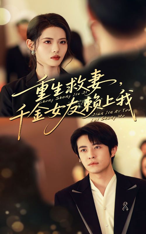 重生救妻！千金女友赖上我，高清全集完整版无删减在线播放，男主逆转命运守护挚爱。  第1张