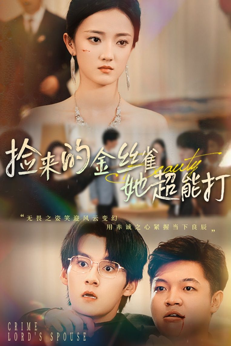 捡来的金丝雀伪装柔弱，实则超能打；与小娇夫领证后夫人秒变真大佬，甜宠爽文不装了！  第1张