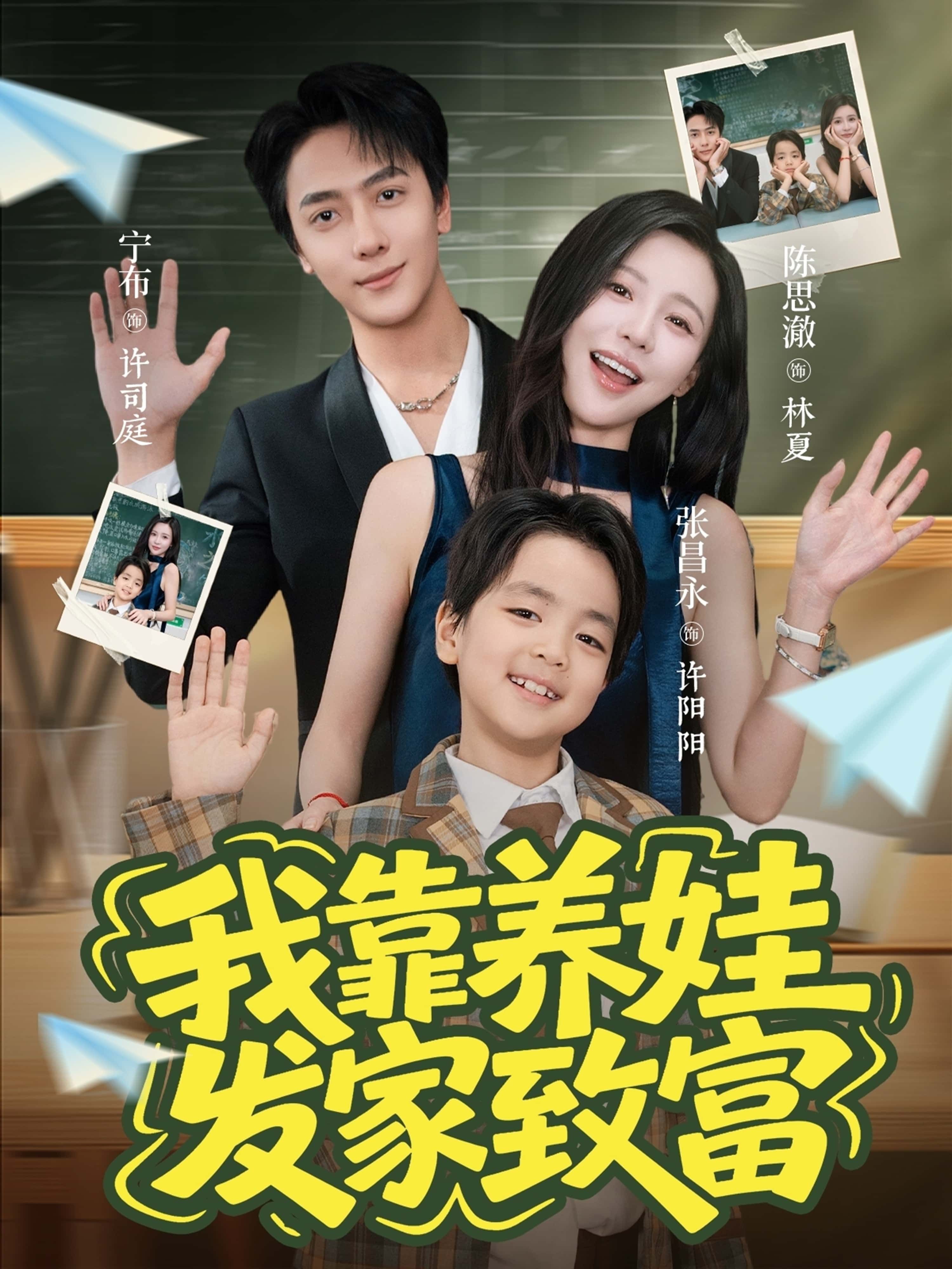 短剧 《我靠养娃发家致富》 高清全集完整版在线看无广告  第1张