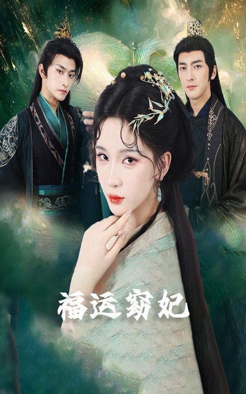 短剧福运窈妃&福孕妖妃&恨路难走亦要走1080P超高清完整全集在线看，尽享双线交织的宫廷传奇。  第1张