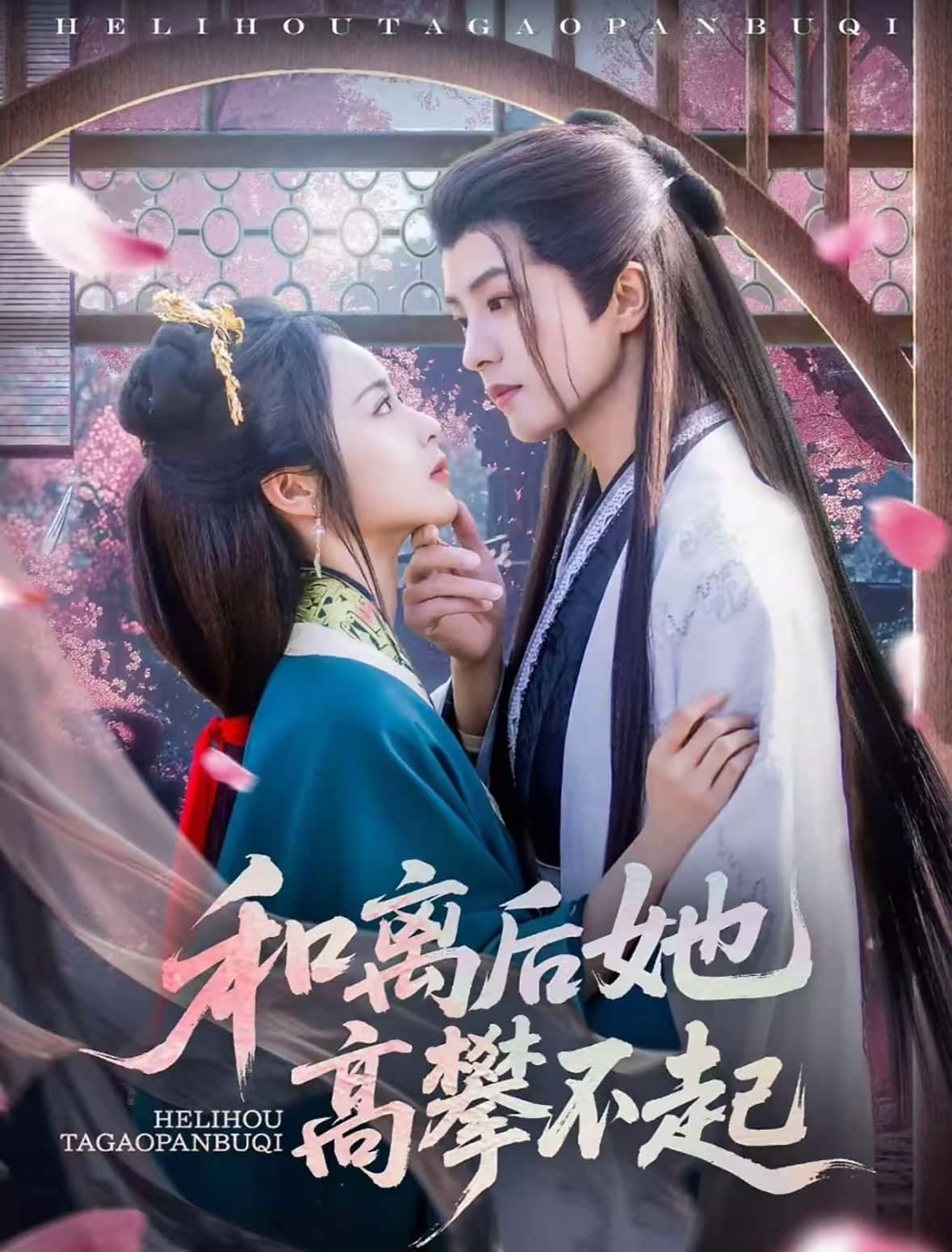 和离后她高攀不起在线观看，1080P高清全集无删减版，精彩速看。  第1张