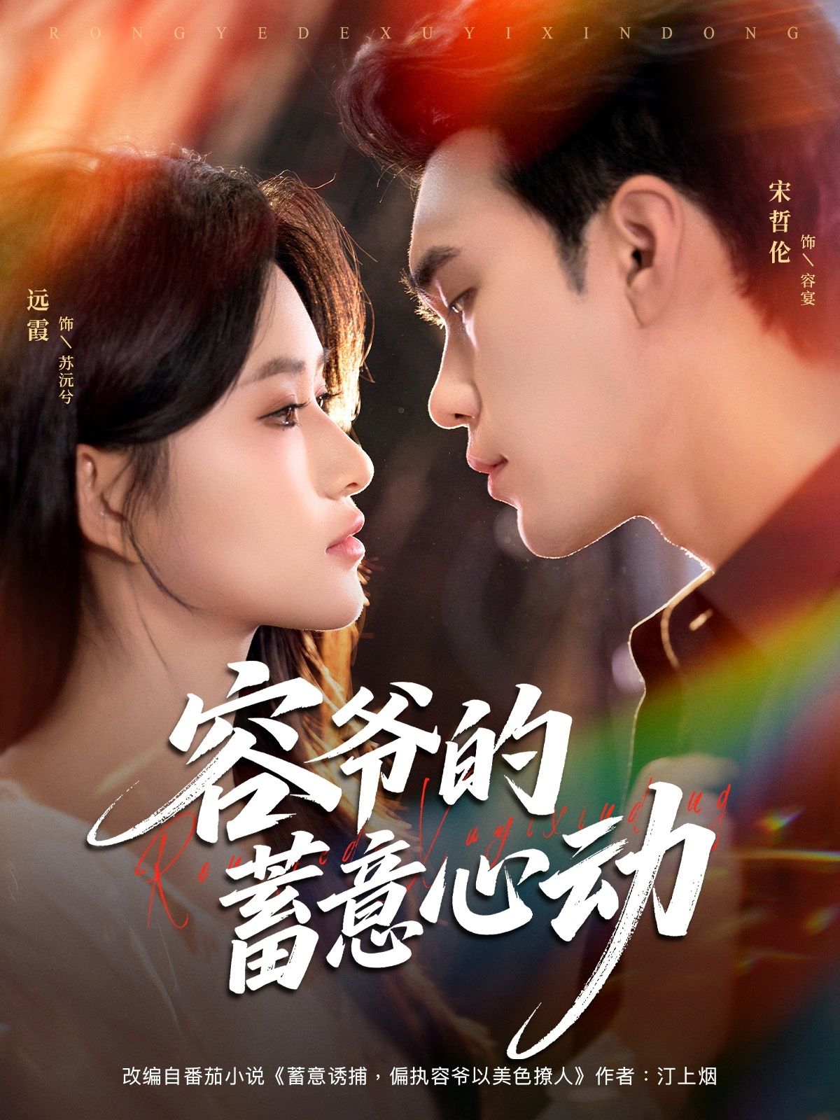 短剧 《容爷的蓄意心动》 高清无删减全集在线观看  第1张