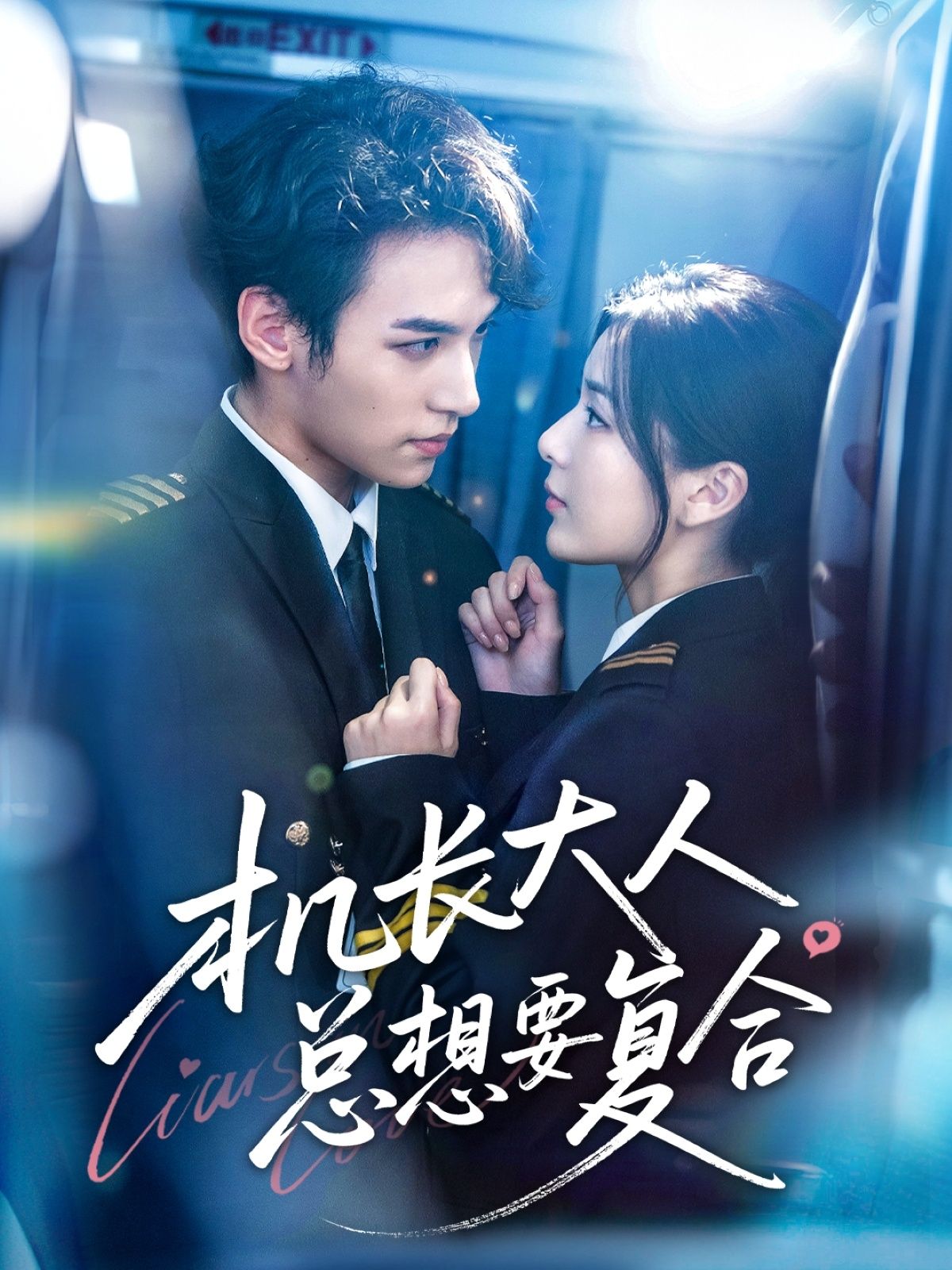 短剧机长大人总想要复合在线播放，高清完整全集无删减版，机长深情求复合，虐恋甜宠一次看够，速来围观！  第1张