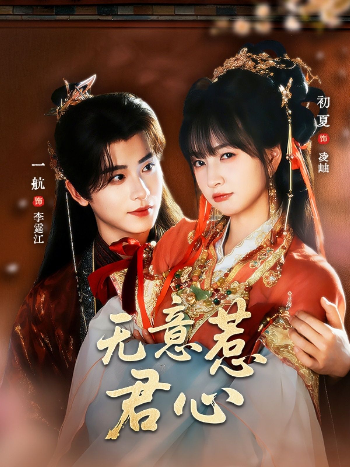 短剧 《无意惹君心》 超高清全集在线观看完整版  第1张