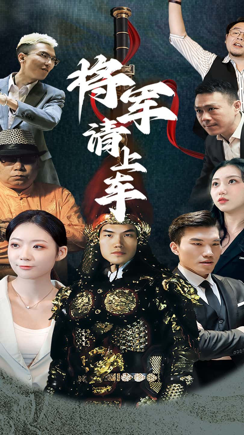 短剧将军请上车高清无删减全集完整版在线播放,精彩剧情即刻畅享!  第1张 短剧将军请上车高清无删减全集完整版在线播放,精彩剧情即刻畅享!  第1张