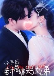 短剧 《分手后封总痛哭流涕》 在线播放高清完整全集无删减版  第1张 短剧 《分手后封总痛哭流涕》 在线播放高清完整全集无删减版  第1张