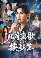 短剧几度离歌换新生高清全集完整版在线观看无广告