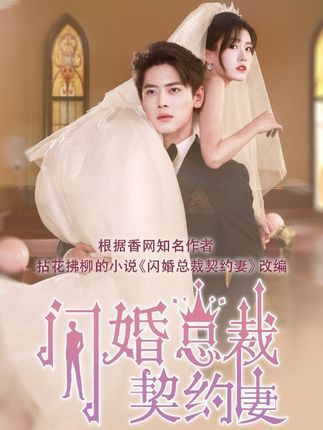 短剧契约甜妻尹总他超爱在线观看！HD超高清全集完整版，看甜妻与尹总的契约之恋，超爱撒糖！  第1张