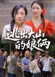 短剧 《逃出大山的娘俩》 高清完整全集在线观看  第1张