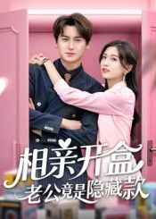 短剧相亲开盒老公竟是隐藏款超高清全集在线，相亲开盒惊现老公隐藏身份，完整版看大佬反转。  第1张