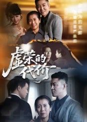 短剧虚荣的代价超高清全集无删减版，在线播放HD画质，沉浸式观看。  第1张