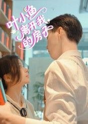 短剧 《叶小鱼离开我的房子》 HD 高清完整全集在线播放  第1张