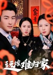 短剧 《远嫁难归家》 高清无删减全集完整版在线看  第1张