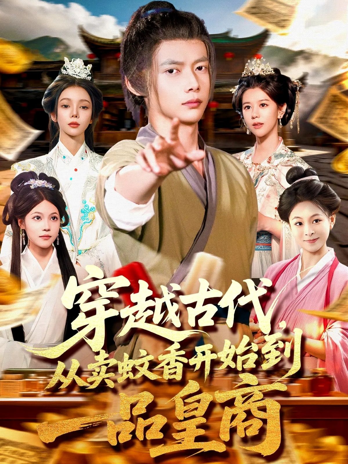 短剧 《穿越古代从卖蚊香开始到一品皇商》 高清完整全集完整版在线播放  第1张