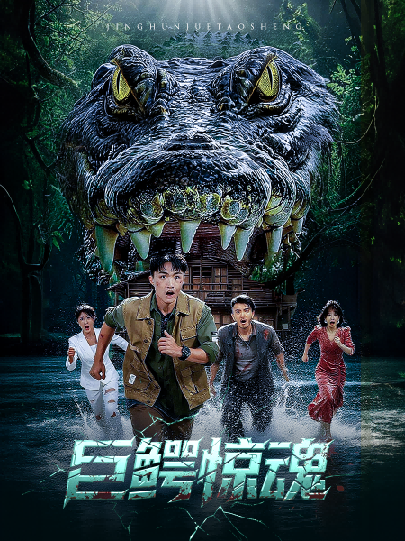 短剧巨鳄惊魂超高清全集在线观看，HD画质，惊险巨鳄猎杀场面全程高能，紧张刺激不容错过！  第1张