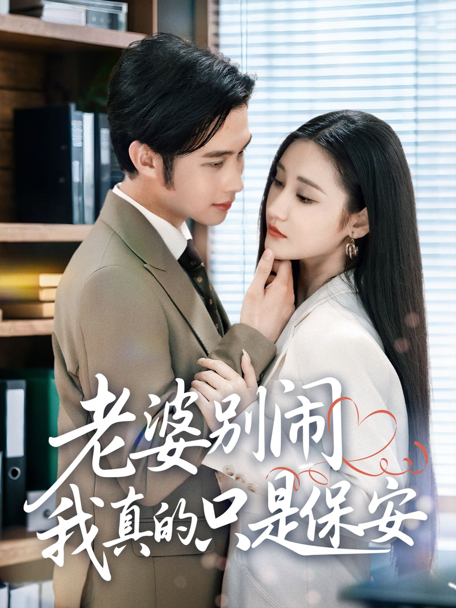 短剧老婆别闹我真的只是保安！保安老公的隐藏身份被老婆误会，闹出爆笑乌龙，高清完整全集无删减版在线看～  第1张