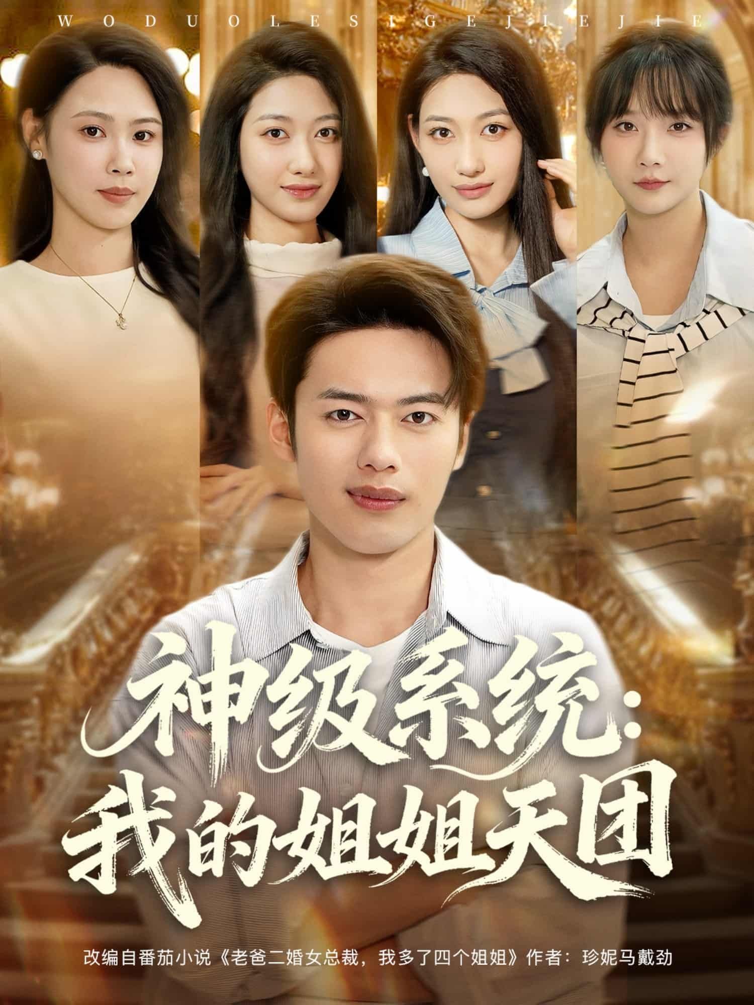 神级系统我的姐姐天团短剧高清全集完整版，在线观看无删减，神级系统助力，姐姐天团集结！  第1张