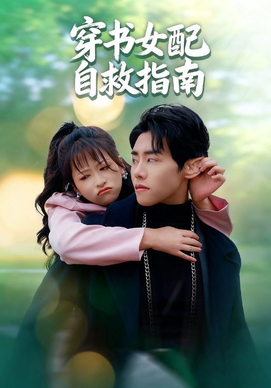 短剧穿书女配自救指南超高清全集完整版，在线播放畅看逆袭爽剧！