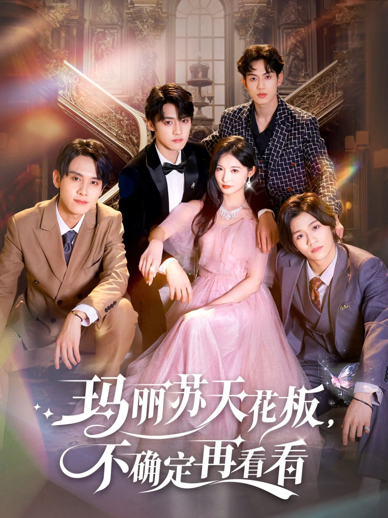 短剧玛丽苏天花板不确定再看看高清全集在线观看完整版，甜宠反转齐活，追剧党速来！  第1张