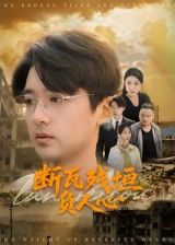 短剧 《断瓦残垣负人心》 HD 超高清全集在线观看完整版  第1张