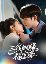 短剧三线姻缘福宝牵HD超高清全集无删减版，在线观看完整内容。  第1张