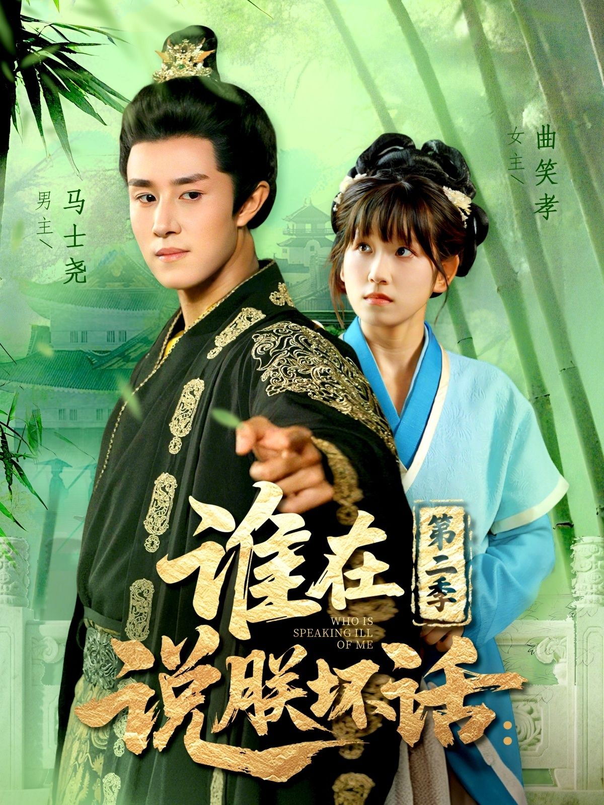 谁在说朕坏话第二季在线播放，超高清全集完整版，爆笑剧情看不停！  第1张