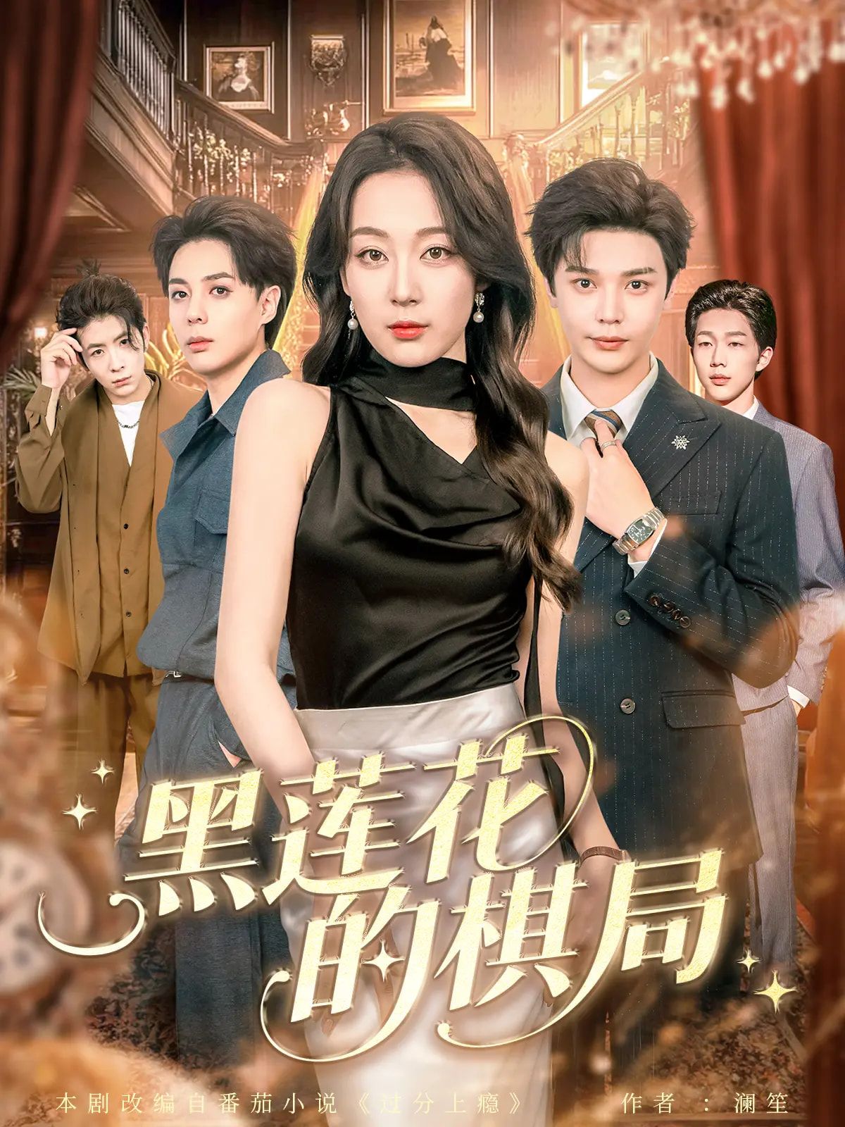 短剧黑莲花的棋局超高清全集上线，高能反转不断，完整版在线观看，沉浸式解锁棋局迷局。  第1张