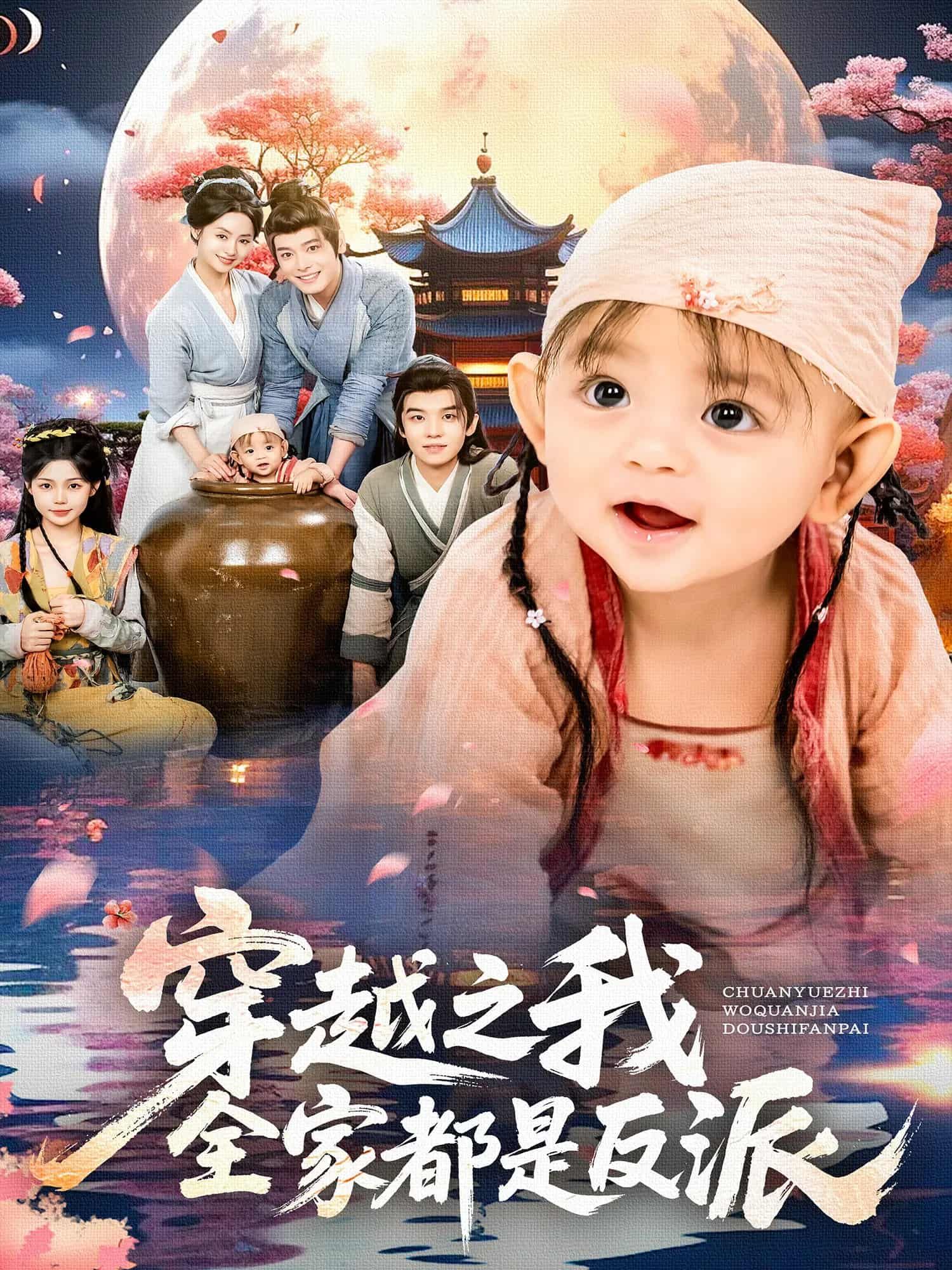 穿越之我全家都是反派短剧，全家反派设定，观看超高清完整全集完整版。  第1张