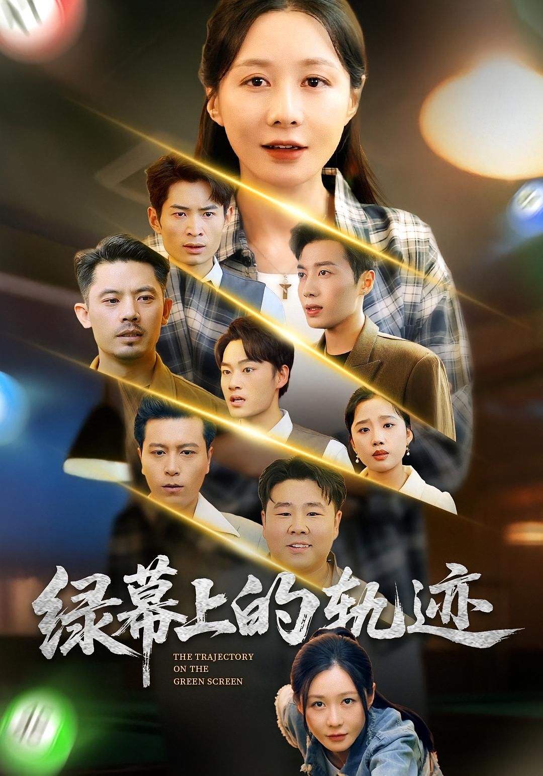 短剧绿幕上的轨迹在线观看，1080P高清完整全集，精彩不错过。  第1张